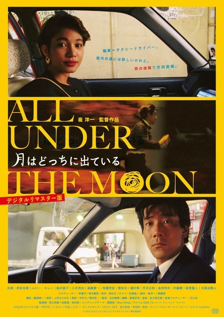 『月はどっちに出ている デジタルリマスター版』© 2026 月はどっちに出ている デジタルリマスター製作委員会