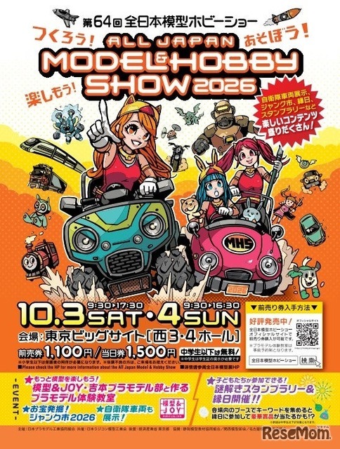 第64回全日本模型ホビーショー