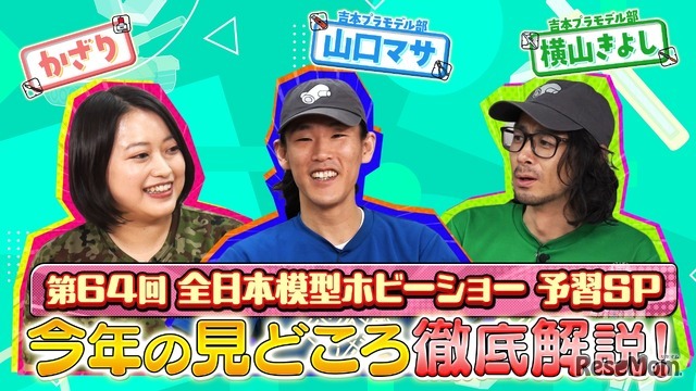 YouTube配信「第64回全日本模型ホビーショー、今年の注目ポイントを徹底解説！」