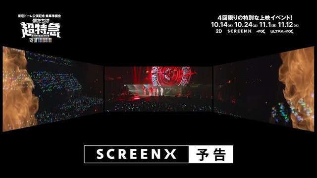 「東京ドーム公演記念 乗車準備会 僕たちは、超特急です!!!!!!!!!」SCREENX予告編（C）2026, 株式会社SDR& CJ 4DPLEX Japan