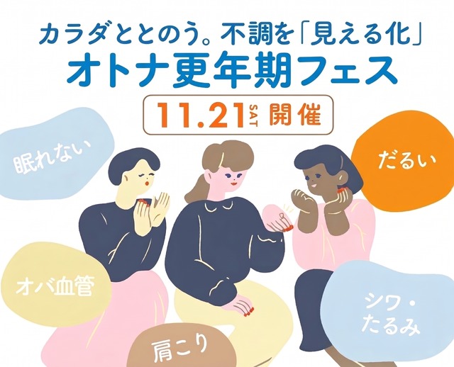 【11/21(土)】10周年記念イベント予約開始！『オトナ更年期フェス～カラダととのう。不調を「見える化」～』