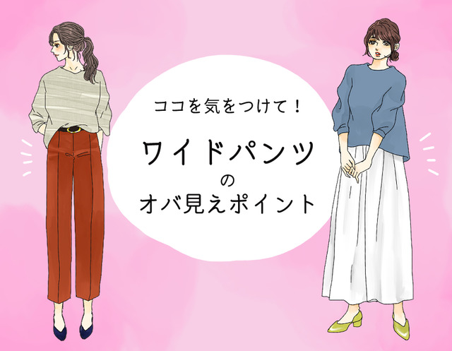 「あの人老けてるよね～」とオバさん扱いされるワイドパンツコーデとは（前編）