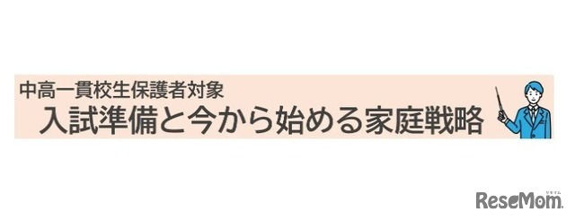 入試準備と今から始める家庭戦略