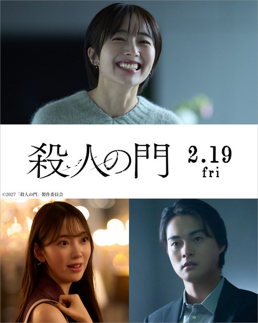 『殺人の門』©2027「殺人の門」製作委員会