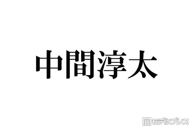 WEST.中間淳太、生放送で涙浮かべ感謝「思い出の数々がいつまでも僕たちの心を繋いでくれる」グループ活動終了日に「DayDay.」出演