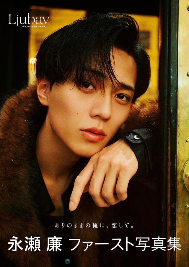 永瀬廉 ファースト写真集『Ljubav』（通常版）表紙（C）集英社　撮影／藤原宏（Pygmy Company）