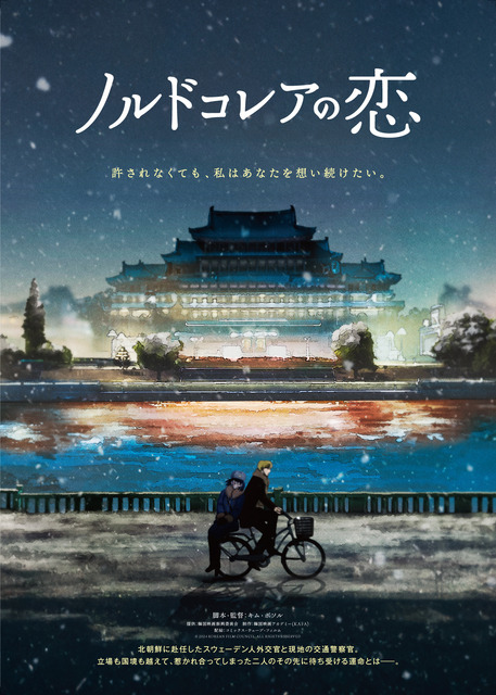 『ノルドコレアの恋』© 2024 KOREAN FILM COUNCIL. ALL RIGHTS RESERVED