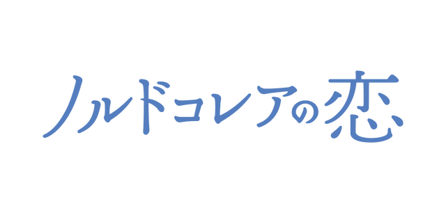 『ノルドコレアの恋』© 2024 KOREAN FILM COUNCIL. ALL RIGHTS RESERVED