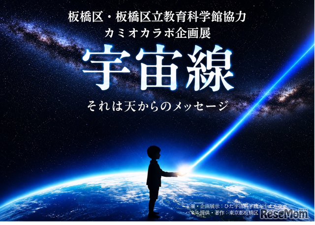 カミオカラボ企画展「宇宙線」」
