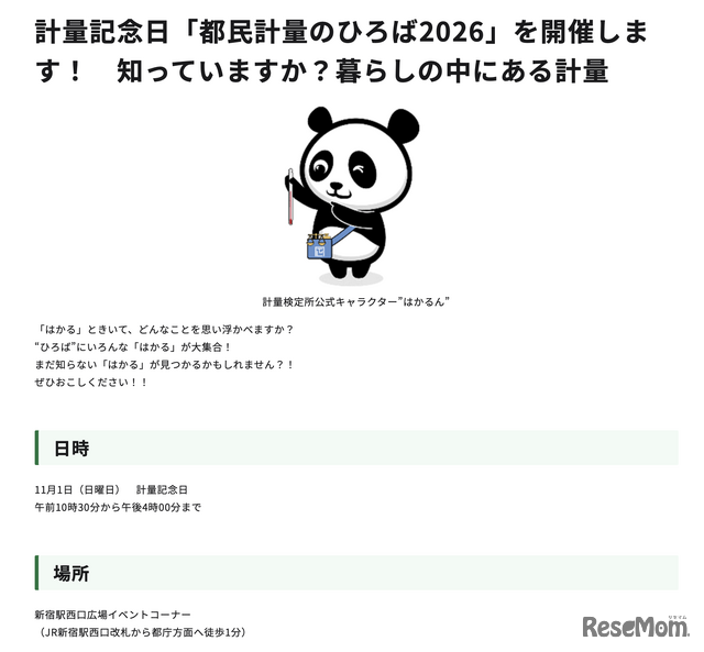 計量記念日「都民計量のひろば2026」