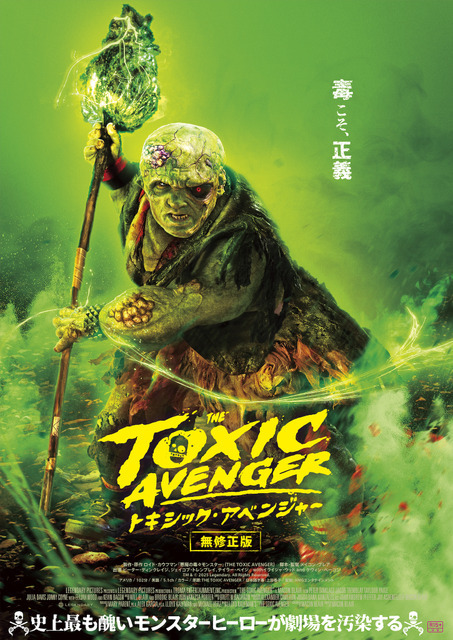 『トキシック・アベンジャー』TM & © 2025 Legendary. All Rights Reserved.