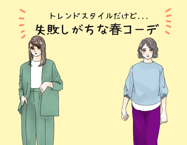 そのコーデ、事故ってます！40代がなぜかキマらない危険な服とは（前編）