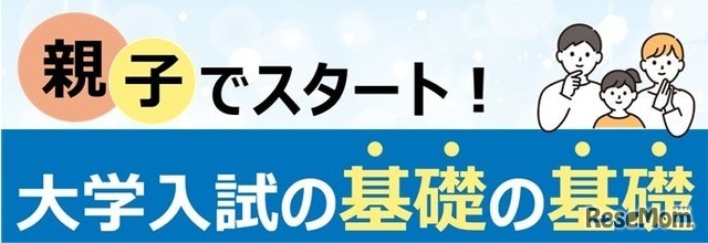 親子でスタート！大学入試の基礎の基礎