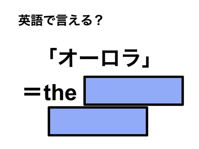 英語で「オーロラ」は何て言う？