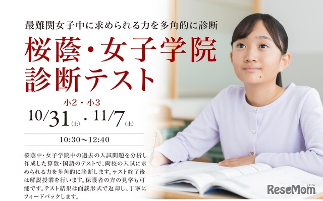桜蔭・女子学院診断テスト