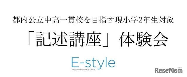 E-style「記述講座」体験会