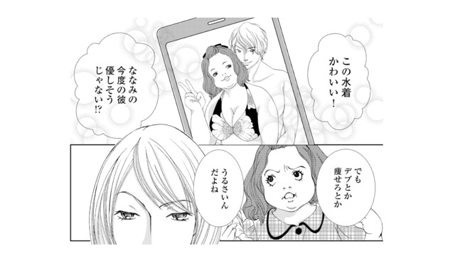 【女の執念と嫉妬】努力だけでは手に入らない？「私を愛してくれる男性」を求めた結果…【痩せ女～幸せのサプリメント～ #１】