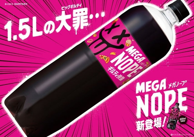 ギルティ炭酸 MEGA NOPE 1.5Lペットボトル（提供画像）
