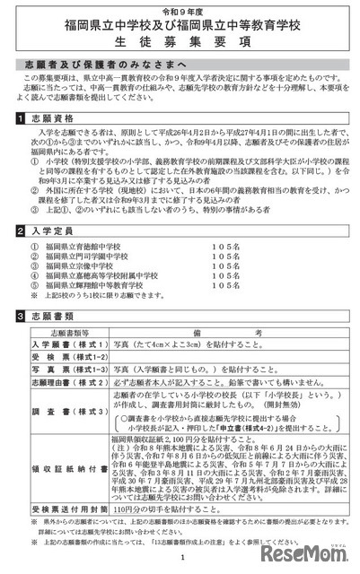 令和9年度福岡県立中学校および中等教育学校生徒募集要項