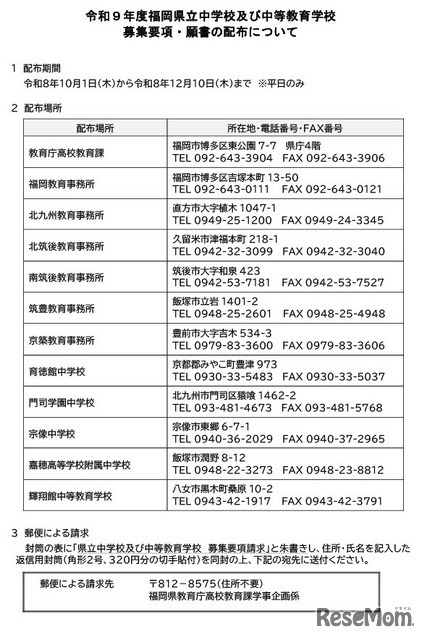 令和9年度福岡県立中学校および中等教育学校 募集要項・願書の配布について