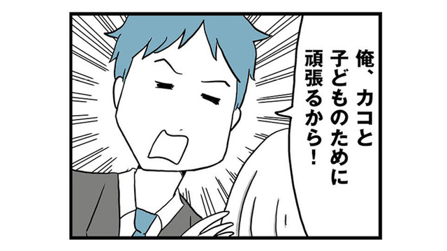 家族のために頑張る！と誓った彼。しかし数週間後、まさかの無職に!?【モラハラ夫討伐日記 #１】
