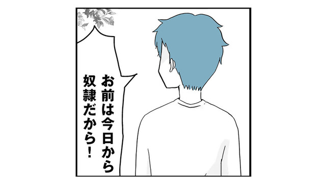 「今日からお前は奴隷だから」婚姻届を出した直後、夫から信じられない言葉【モラハラ夫討伐日記 #２】