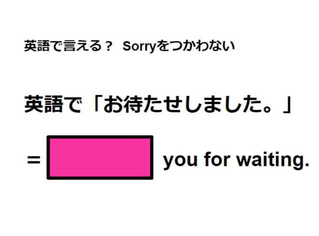 英語で「お待たせしました」は何て言う？