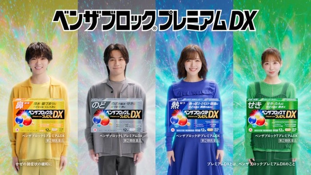（左から）佐藤大樹、松田元太、鈴木愛理、櫻井優衣「ベンザブロック プレミアムDX」シリーズ新TVCM（提供写真）