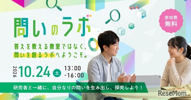 第2回「問いのラボ」10/24