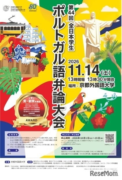 第44回全日本学生ポルトガル語弁論大会