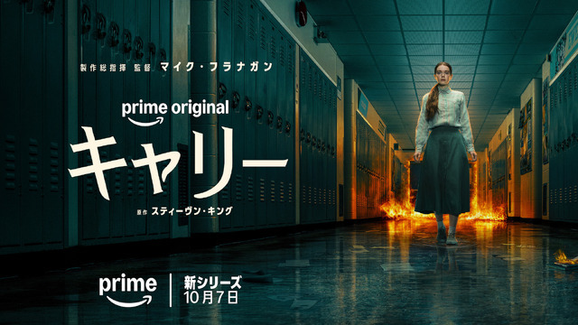 Prime Original「キャリー」© Amazon MGM Studios