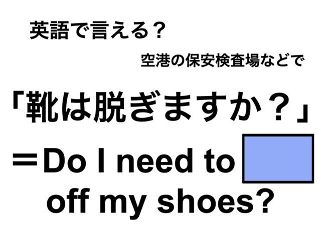 英語で「靴は脱ぎますか?」は何て言う？