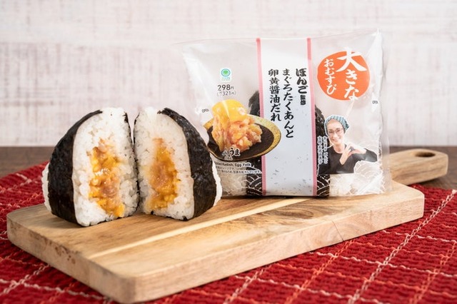 大きなおむすび まぐろたくあんと卵黄醤油だれ 税込321円（提供画像）