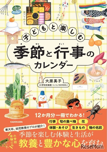 大原英子著『子供と楽しむ 季節と行事のカレンダー』