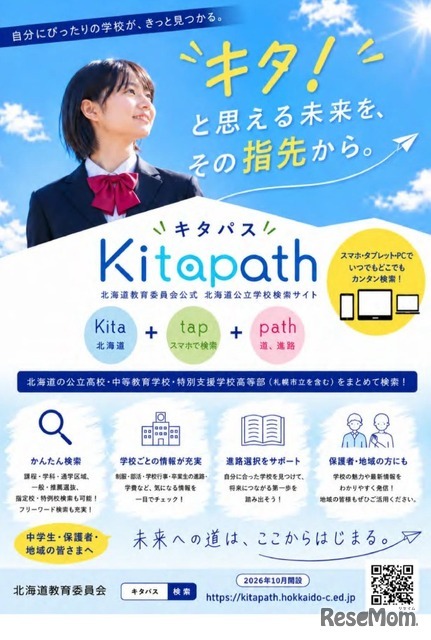北海道公立学校の検索サイト「Kitapath（キタパス）」
