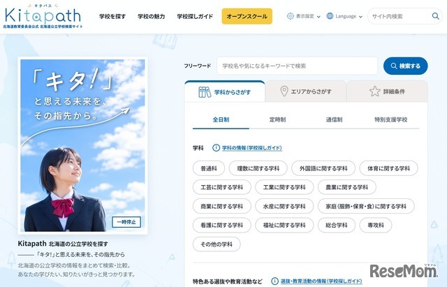 北海道公立学校の検索サイト「Kitapath（キタパス）」