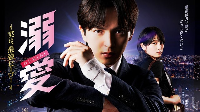 「溺愛 ～ 実は、最強ヒーロー ～」キービジュアル（C）一城れもん・海咲ねむる／DPN ブックス（C）TOKYO MX