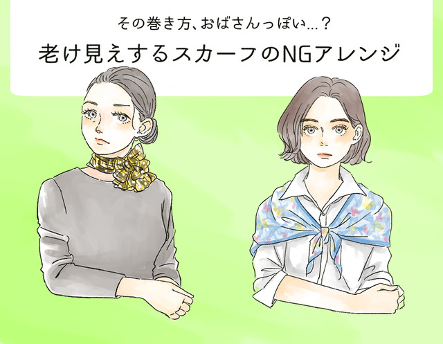 その巻き方はもう古い！オバみが強まる【スカーフ】のNGな使い方（前編）