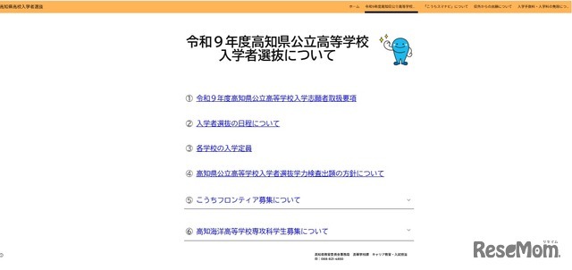 令和9年度高知県公立高等学校入学者選抜について