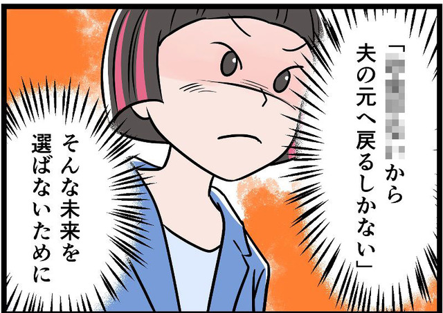 モラハラ夫から逃げ、裁判所で争うことにした私。「一生逃げきるために」決意したこととは【うちの夫はモラハラでした】