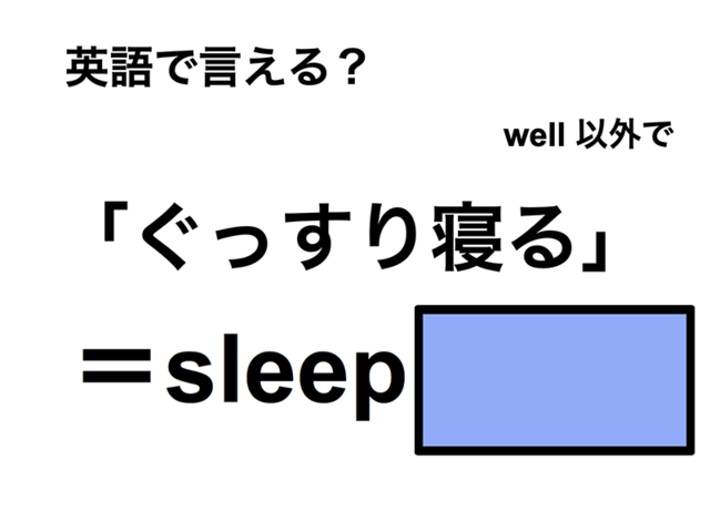 英語で「ぐっすり寝る」は何て言う？
