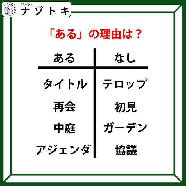あるなしクイズです！「タイトルにあってテロップにない。再会にあって初見にない」ある側には、何がある？【難易度LV.２・中辛】
