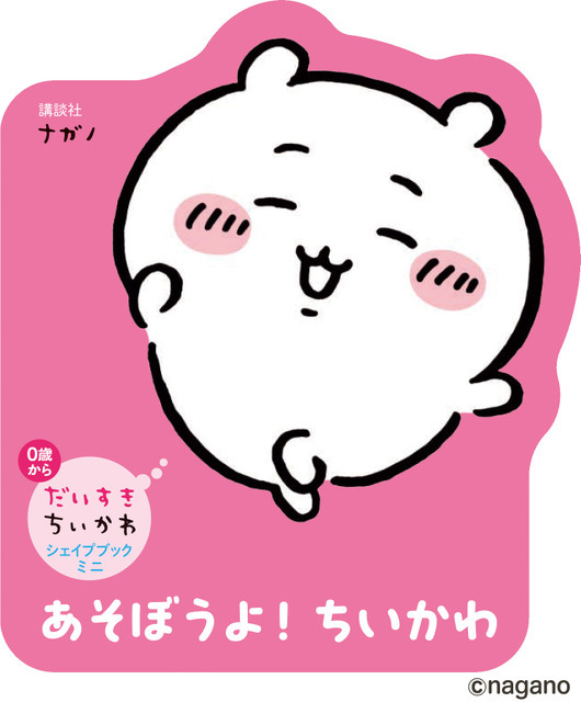 「だいすきちいかわ シェイプブックミニ」990円