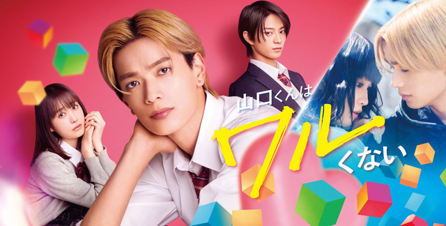 『山口くんはワルくない』(C)2026『山口くんはワルくない』製作委員会 (C)斉木 優∕講談社