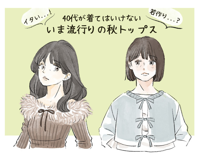 「うわっヤバっ」男性がドン引き！40代女性が着てはいけない秋トップスとは（前編）