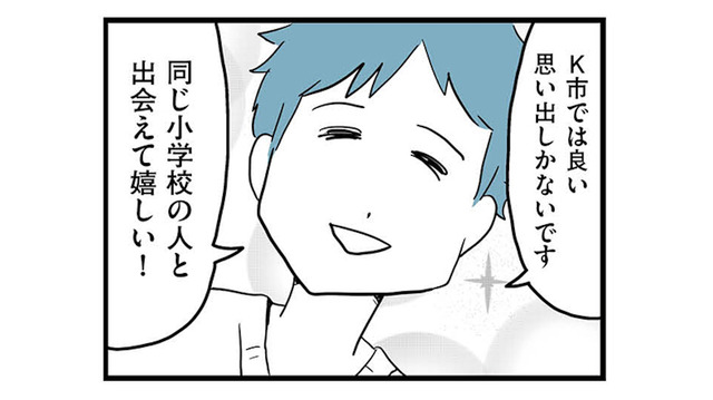 合コンで出会った「可愛い」彼。地元も小学校も一緒!? 共通点がきっかけで意気投合【モラハラ夫討伐日記 #６】