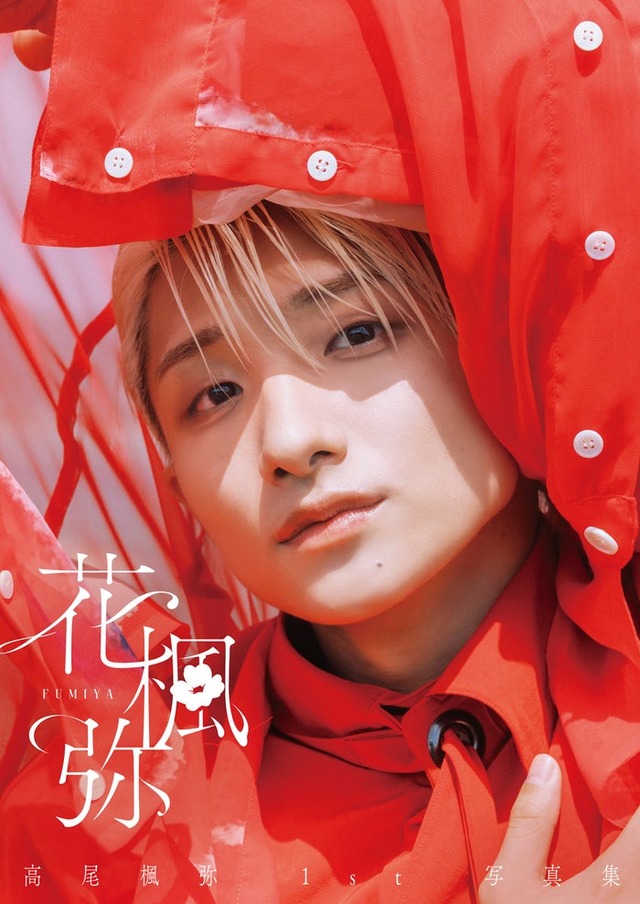 高尾楓弥1st写真集「花楓弥」通常版カバー（C）SDP