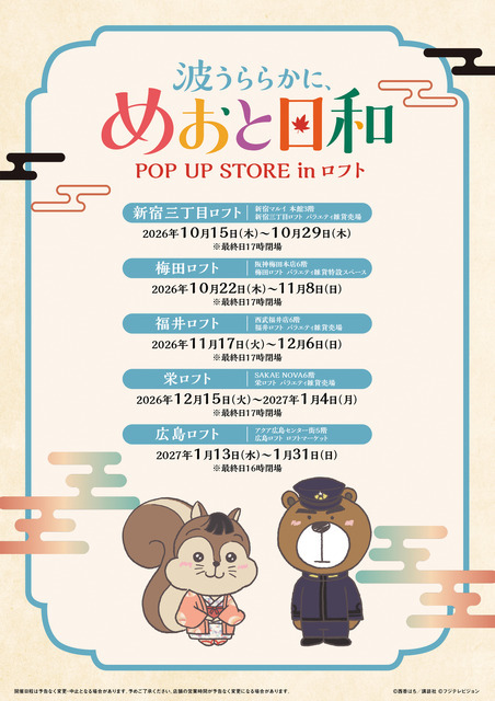 ドラマ 波うららかに、めおと日和 POP UP STORE in ロフト(C)西香はち／講談社・フジテレビジョン