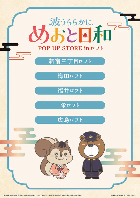 ドラマ 波うららかに、めおと日和 POP UP STORE in ロフト(C)西香はち／講談社・フジテレビジョン