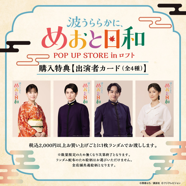 ドラマ 波うららかに、めおと日和 POP UP STORE in ロフト(C)西香はち／講談社・フジテレビジョン